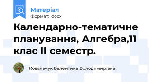 Календарно-тематичне планування, Алгебра,11 клас ІІ семестр.