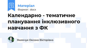 Календарно - тематичне планування інклюзивного навчання з ФК