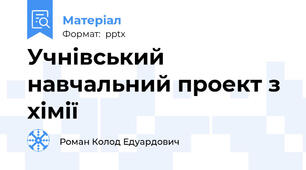 Учнівський навчальний проект з хімії