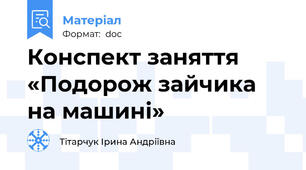 Конспект заняття «Подорож зайчика на машині»
