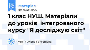 1 клас НУШ. Матеріали до уроків  інтегрованого курсу "Я досліджую світ"