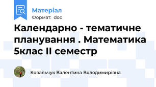 Календарно - тематичне планування . Математика 5клас ІІ семестр