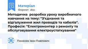 Методична  розробка уроку виробничого навчання на тему: "З‘єднання та відгалуження жил проводів та кабелів". Професія: "Електромонтер з ремонту та обслуговування електроустаткування"