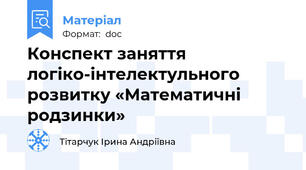 Конспект заняття логіко-інтелектульного розвитку «Математичні родзинки»