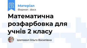 Математична розфарбовка для учнів 2 класу