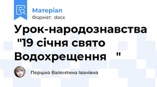 Урок-народознавства  "19 січня свято Водохрещення   "