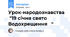 Урок-народознавства "19 січня свято Водохрещення "