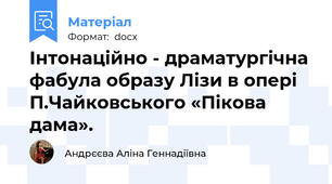 Інтонаційно - драматургічна фабула образу Лізи в опері П.Чайковського «Пікова дама».