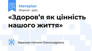 «Здоров’я як цінність нашого життя»
