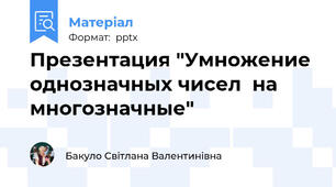 Презентация "Умножение однозначных чисел  на многозначные"