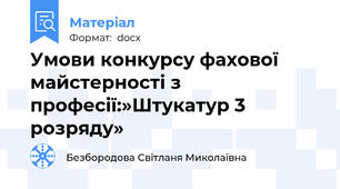 Умови конкурсу фахової майстерності з професії:»Штукатур 3 розряду»