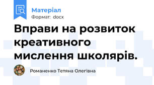 Вправи на розвиток креативного мислення школярів.