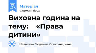 Виховна година на тему:    «Права дитини»