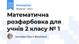Математична розфарбовка для учнів 2 класу № 1
