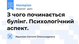 З чого починається булінг. Психологічний аспект.