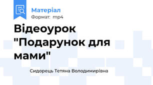 Відеоурок "Подарунок для мами"