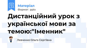 Дистанційний урок з української мови за темою:"Іменник"