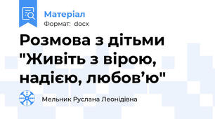 Розмова з дітьми "Живіть з вірою, надією, любов’ю"