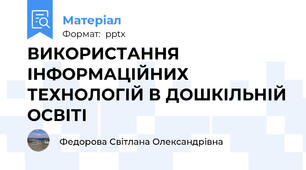 ВИКОРИСТАННЯ ІНФОРМАЦІЙНИХ ТЕХНОЛОГІЙ В ДОШКІЛЬНІЙ ОСВІТІ