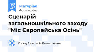 Сценарій загальношкільного заходу "Міс Європейська Осінь"