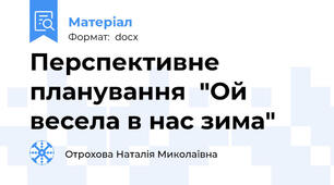 Перспективне планування  "Ой весела в нас зима"
