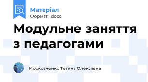 Модульне заняття з педагогами