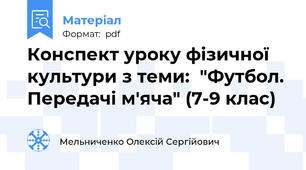 Конспект уроку фізичної  культури з теми:  "Футбол. Передачі м'яча" (7-9 клас)