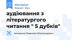 аудіювання з літератургого читання " 5 дубків"