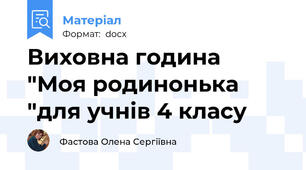 Виховна година  "Моя родинонька "для учнів 4 класу