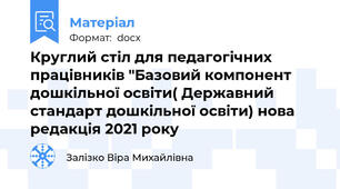 Круглий стіл для педагогічних працівників "Базовий компонент дошкільної освіти( Державний стандарт дошкільної освіти) нова редакція 2021 року