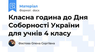 Класна година до Дня Соборності України  для учнів 4 класу