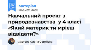 Навчальний проект з  природознавства  у 4 класі «Який материк ти мрієш відвідати?»