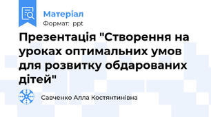 Презентація "Створення на уроках оптимальних умов для розвитку обдарованих дітей"