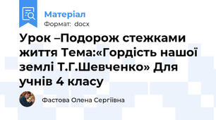 Урок –Подорож стежками життя Тема:«Гордість нашої землі Т.Г.Шевченко» Для учнів 4 класу