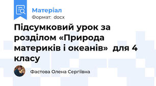 Підсумковий урок за розділом «Природа материків і океанів»  для 4 класу