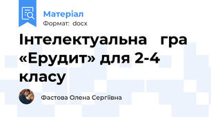 Інтелектуальна   гра «Ерудит» для 2-4 класу