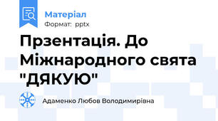 Прзентація. До Міжнародного свята "ДЯКУЮ"