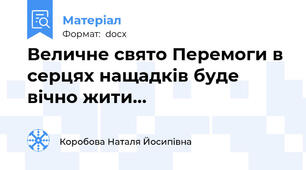 Величне свято Перемоги в серцях нащадків буде вічно жити…