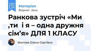 Ранкова зустріч «Ми ,ти  і я – одна дружня сім’я» ДЛЯ 1 КЛАСУ