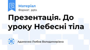 Презентація. До уроку Небесні тіла