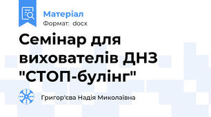 Семінар для вихователів ДНЗ "СТОП-булінг"