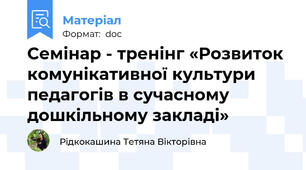 Семінар - тренінг «Розвиток комунікативної культури педагогів в сучасному дошкільному закладі»