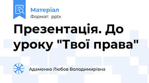 Презентація. До уроку "Твої права"