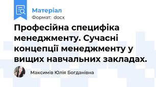 Професійна специфіка менеджменту. Сучасні концепції менеджменту у вищих навчальних закладах.