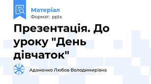 Презентація. До уроку "День дівчаток"