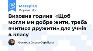 Виховна година  «Щоб могли ми добре жити, треба вчитися дружити» для учнів 4 класу