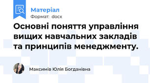 Основні поняття управління вищих навчальних закладів та принципів менеджменту.