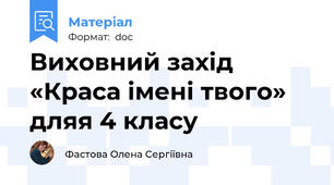 Виховний захід «Краса імені твого» дляя 4 класу
