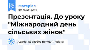 Презентація. До уроку "Міжнародний день сільських жінок"
