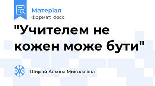 "Учителем не кожен може бути"